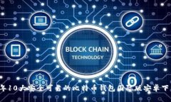 2023年10大安全可靠的比特