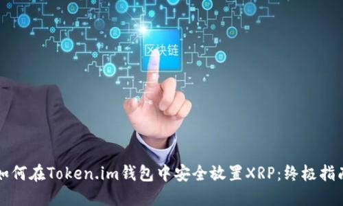 如何在Token.im钱包中安全放置XRP：终极指南