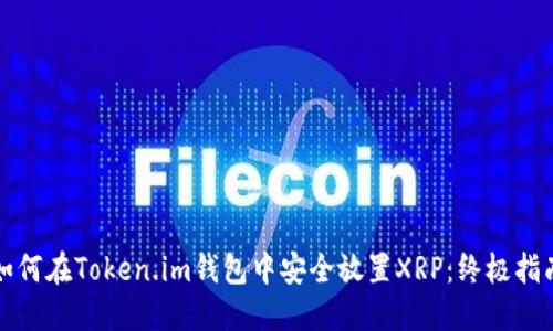 如何在Token.im钱包中安全放置XRP：终极指南