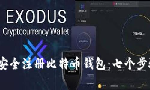 2023年如何安全注册比特币钱包：七个步骤及注意事项