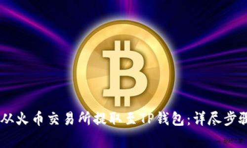如何将USDT从火币交易所提取至TP钱包：详尽步骤与注意事项