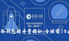 2023年比特币冷钱包持币量