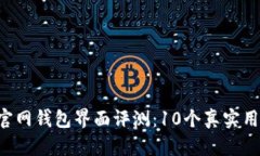 2023年最佳USDT官网钱包界面