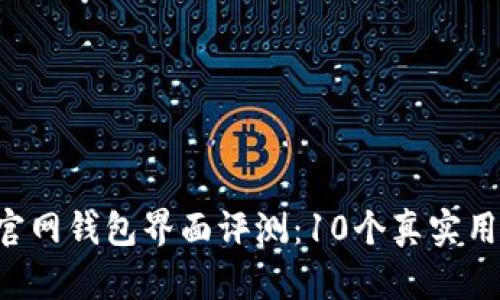 2023年最佳USDT官网钱包界面评测：10个真实用户反馈与使用体验