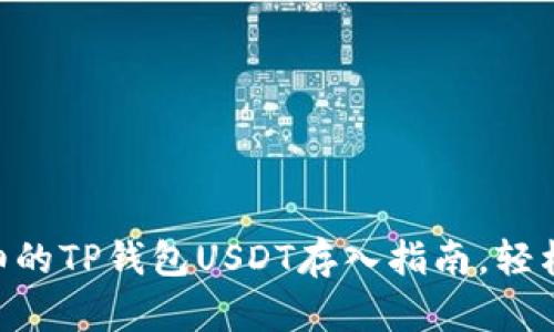 2023年最详细的TP钱包USDT存入指南，轻松掌握5个步骤