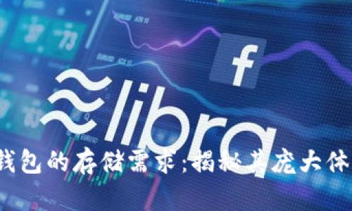 比特币官方钱包的存储需求：揭秘其庞大体积的5大原因