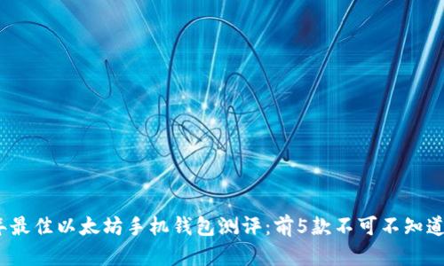 2023年最佳以太坊手机钱包测评：前5款不可不知道的选择