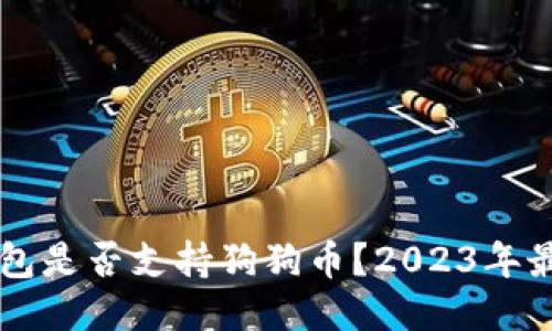 Cobo钱包是否支持狗狗币？2023年最新指南