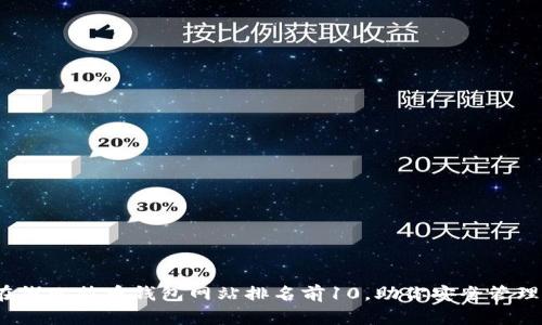 2023年在线比特币钱包网站排名前10，助你安全管理数字资产