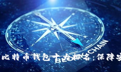 2023年大陆比特币钱包十大排名：保障安全与便捷性