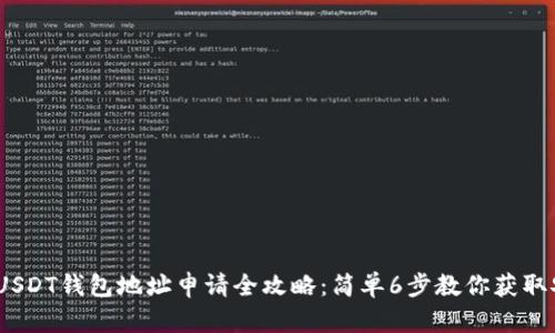 2023年USDT钱包地址申请全攻略：简单6步教你获取安全地址