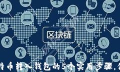 2023年比特币转入钱包的