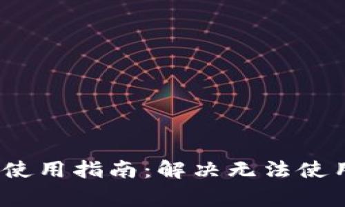 比特币个人钱包使用指南：解决无法使用的8大常见问题