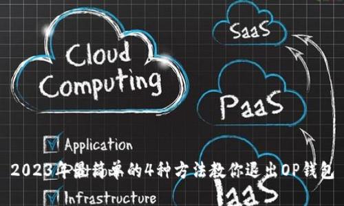 2023年最简单的4种方法教你退出OP钱包