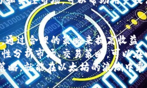 aisa以太坊钱包最低转账收益的真相：你需要知道的5个关键因素/aisa  
以太坊, 钱包, 转账, 收益/guanjianci  

以太坊简介  
以太坊（Ethereum）是一个开源的区块链平台，允许开发者在其上创建和部署智能合约和去中心化应用（DApps）。作为一个重要的加密货币平台，以太坊不仅仅是数字货币，更是推动区块链技术发展的重要力量。以太坊的原生加密货币以太币（Ether, ETH）在其中发挥着至关重要的作用，作为交易费用的支付方式、智能合约的执行费用等。  

以太坊钱包的功能  
以太坊钱包用于存储和管理以太币及相关资产。它们有多种类型，包括软件钱包、硬件钱包和纸钱包等。每种类型的特点各不相同，软件钱包通常更为便捷，适合频繁交易；而硬件钱包则提供了更高的安全性，适合长期存储资产。通过以太坊钱包，用户可以进行转账、接收资产以及参与去中心化应用等操作。  

最低转账收益定义  
在加密货币交易中，转账收益是指通过转账行为所能够获得的利润。对于以太坊钱包而言，最低转账收益通常取决于多个因素，包括市场行情、转账费用、交易速率等。理解这些因素，可以帮助用户更好地判断何时进行转账、是否值得进行转账以及如何最大程度地减少损失。  

最低转账收益的五个关键因素  

h4市场行情波动/h4  
市场行情是影响转账收益的关键因素。以太坊的价值时时在变化，投资者很难准确预测价格的趋势。假设某个用户在价格低迷时进行转账，随后市场价回升，这时候就可能错失最大收益。因此，关注市场动态和价格趋势是把握最低转账收益的第一步。  

h4转账费用/h4  
以太坊的每一次交易都需要支付一定的网络手续费，该手续费是以太坊网络的矿工为了处理交易而收取的。在网络繁忙时，转账费用可能会显著增加。选择在网络负荷较低的时间段进行转账，能够有效降低费用，从而提高整体收益。  
  
h4交易速率/h4  
交易的速率直接影响到转账的成功与否。在高峰时段，交易处理的速度可能会变慢，导致等待时间延长，甚至造成交易失败的风险。如果用户希望尽快完成转账，可能需要支付更高的手续费来加快交易被处理的优先级。这些额外的费用也会进一步影响最低转账收益。  

h4持有资产的多样性/h4  
在以太坊网络上，不仅限于持有以太币，很多用户还会持有其他基于以太坊的代币（如ERC-20标准的代币）。在进行转账时，能够合理选择使用何种资产进行交易，将会影响收益的多少。更广泛的资产组合也能分散风险，提高最低转账收益的潜力。  

h4投资策略/h4  
决定何时转账的策略在很大程度上取决于个人的投资理念和风险承受能力。短线交易策略与长线持有策略的收益显示会有明显差异。根据当前的投资策略调整转账时机，也可以最大程度地提高最低转账收益。  

最大化以太坊钱包转账收益的方法  

h4智能合约选择/h4  
利用智能合约自动化交易可以帮助用户在特定交易条件下进行转账，避免人为错误。某些合约还可以根据市场报价自动为用户选择合适的转账时机，大大提高收益。了解和掌握智能合约的功能，对于提高收益非常有帮助。  

h4掉期交易与流动性提供/h4  
以太坊上有着众多去中心化交易所（DEX），用户可以通过在这些平台上参与流动性提供和掉期交易，获取交易费用的分成。同时，使用AMM（自动化做市商）能够在更广泛的用户群体中分散交易，提高自身资产的使用效率，进一步提升转账收益。  

h4定期监控市场动态/h4  
及时获取市场信息是成功交易的关键。例如，使用市场新闻、社交媒体等平台了解相关动态，可以帮助用户快速做出反应，采用更有效的交易策略。持续的学习和关注市场，可以帮助用户提高对市场波动的敏感性，进而最大化利润。  

总结与建议  
以太坊钱包的最低转账收益受到市场行情、转账费用、交易速率、资产多样性和投资策略等多种因素的影响。用户在进行转账决策时，应该充分考虑这些因素，通过合理的策略来提高收益。  
在实际操作中，不仅需要关注当前市场的动态，还要根据自身的投资理念和风险管理能力，选择适合的交易方式。避免因为价格波动而产生的情绪化决策，理性分析市场、交易策略，可以在以太坊的生态中获取更多的收益。  
以太坊未来的潜力仍然巨大，随着技术的持续发展以及新应用的不断创新，钱包的转账收益和投资机会只会不断增加。保持敏锐的市场触觉，及时调整投资策略，就能在以太坊的浪潮中乘风破浪，获取丰厚的投资回报。  