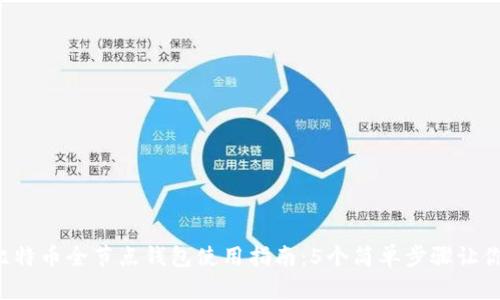 2023年比特币全节点钱包使用指南：5个简单步骤让你轻松上手