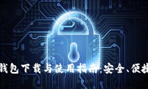 2023年最新LTC钱包下载与使用指南：安全、便捷、高效的5种选择