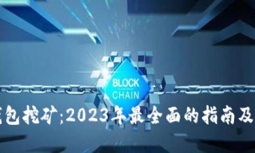 以太坊钱包挖矿：2023年最全面的指南及实用技巧
