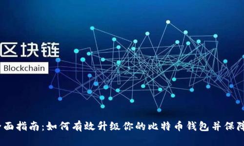 2023年全面指南：如何有效升级你的比特币钱包并保障资金安全