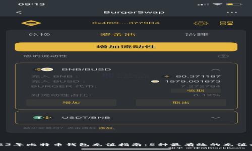 2023年比特币钱包充值指南：5种最有效的充值方式