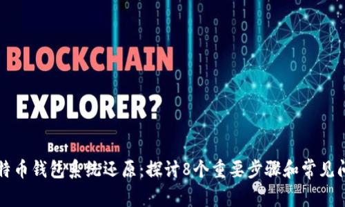 比特币钱包系统还原：探讨8个重要步骤和常见问题