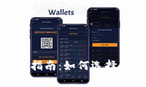 2023年泰达币交易指南：如何选择最安全的虚拟钱包？