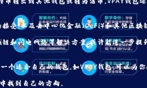 
  比特币与VPAY钱包：2023年最全面的投资指南与使用技巧/  

关键词
 guanjianci 比特币, VPAY钱包, 加密货币交易, 投资策略/ guanjianci 

比特币的基础知识
比特币，作为全球首个去中心化的数字货币，自2009年问世以来，其价值与应用场景逐渐展开，让越来越多的人开始关注这一加密资产。基于区块链技术的比特币不仅挑战了传统金融体系，还为人们提供了一种新的价值储存手段。

比特币的最大特点是其稀缺性，只有2100万个比特币能够被挖掘。这一机制使得比特币成为了一种类似于黄金的“数字资产”，而其价格的波动性也吸引了大量投资者和投机者的参与。比如，在2020年和2021年，比特币经历了连续数轮的牛市，价格从几千美元飙升至数万美元，吸引了大量投资者涌入这个市场。

VPAY钱包的功能与特点
VPAY钱包是一个相对较新的加密货币钱包，它的设计目标是为用户提供一个安全、便捷的数字资产存储和管理平台。在设计上，VPAY钱包注重用户体验，提供了简单明了的界面和多种功能，以满足不同用户的需求。

VPAY钱包支持多种加密货币，包括比特币、以太坊等主流币种。这一点非常重要，因为它使得用户可以在一个平台上管理多种资产，避免了在多个钱包之间切换的麻烦。此外，VPAY钱包还提供了快速的钱包之间转账和实时交易查询功能，帮助用户在市场变化时快速做出反应。

如何选择适合自己的加密货币钱包
在当前的加密货币市场中，有许多类型的钱包可供选择，包括热钱包和冷钱包。热钱包是指连接互联网的钱包，适合频繁交易和使用；而冷钱包则是脱离互联网的存储方式，更加安全，适合长期持有。

选择适合自己的钱包关键在于使用场景。若你是一个喜欢短期交易的投资者，热钱包或许更合适，因为它的访问速度更快，可以让你在市场出现机会时迅速交易。而如果你打算长期持有加密货币，冷钱包显然是更加安全可靠的选择。

VPAY钱包的安全性分析
安全性是选择任何加密钱包时最为重要的考量，VPAY钱包在这方面采取了多种安全措施。首先，VPAY使用了高强度的加密技术来保护用户的私钥。用户的私钥存储在本地设备上，而不是服务器中，这样可以大幅降低因黑客攻击而导致的资金损失风险。

其次，VPAY钱包还实行了多重身份验证机制，这意味着即使有人获得了你的账户密码，也未必能够顺利进入你的钱包。这种机制提高了安全性，使得用户更放心地进行交易和资产管理。

比特币的投资策略
比特币的投资并非易事，了解市场趋势和投资策略是投资成功的关键。首先，建议对比特币的基础知识进行深入理解，像是数字货币的市场动态、技术分析和基本面分析等，这些都是帮助你作出明智投资决策的基础。

技术分析在比特币投资中尤为重要。通过分析历史价格走势图表和成交量，投资者可以预测市场未来的走势。比如，利用趋势线、支撑位和阻力位，投资者可以判断买入和卖出时机。此外，了解市场情绪、新闻和事件对比特币价格的影响也相当重要，例如大型交易平台宣布支持比特币交易时往往会推动价格上涨。

VPAY钱包的使用步骤
使用VPAY钱包的流程相对简单，首先，用户需要下载VPAY钱包的应用程序并进行安装。安装后，用户需要注册账户，并进行身份验证以确保账户安全。身份验证过程可能会需要用户输入一些个人信息及证件以防止欺诈。

注册完成后，用户可以通过VPAY钱包进行比特币的充值和提现。充值时可以将比特币从其他钱包转入VPAY，提现则是将VPAY中的比特币转出到其他钱包或转为法币。VPAY钱包还提供了一系列的交易统计功能，用户可实时查看自己的资产变动及交易记录，这些都使得资产管理变得更加方便。

比特币的未来展望
展望未来，比特币仍然被许多人视为一种潜力巨大的资产。虽然短期内市场可能会经历波动，但从长远来看，随着更多机构和零售商的接受，以及去中心化金融（DeFi）和其他区块链应用的发展，比特币的应用场景和需求预计将持续增长。

未来，比特币的技术改进和社区治理也将对其发展方向产生重大影响。例如，网络的扩展性问题一直是比特币面临的一个挑战，通过侧链和闪电网络等解决方案，或许能进一步提升其交易效率。

总结与建议
对于希望参与比特币投资的用户来说，首先需注重风险管理，随着市场的快速变化，投资者应保持冷静，切忌盲目跟风。与此同时，选择一个适合自己的钱包，如VPAY钱包，可以为你提供一个更加便捷与安全的资产管理方式，不论你是新手还是资深投资者，了解这些信息将对你的投资策略有很大帮助。

最后，随着技术的发展，比特币及其他加密货币或许将会带来更广泛的金融变革，希望所有投资者都能在这个充满机会与挑战的市场中找到自己的方向。