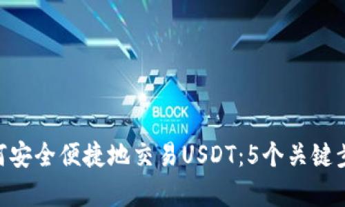 Gopay钱包如何安全便捷地交易USDT：5个关键步骤与实用技巧