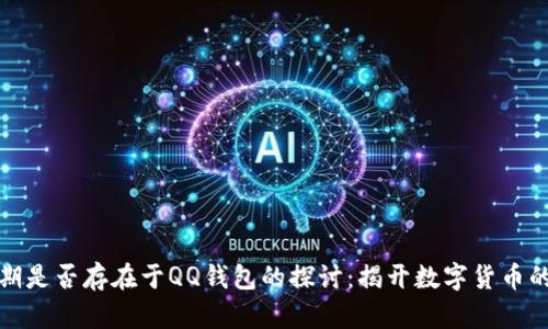 比特币早期是否存在于QQ钱包的探讨：揭开数字货币的历史面纱