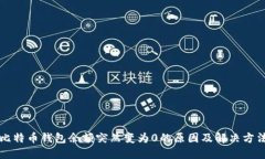 比特币钱包余额突然变为