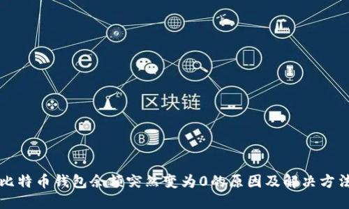 比特币钱包余额突然变为0的原因及解决方法