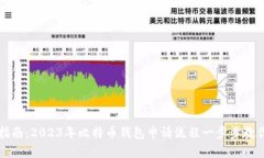 新手指南：2023年比特币钱
