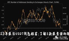 2023年最佳USDT钱包推荐：了