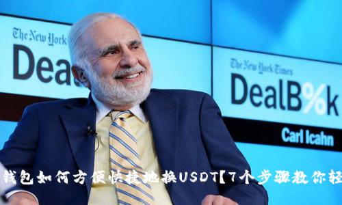 小狐狸钱包如何方便快捷地换USDT？7个步骤教你轻松操作