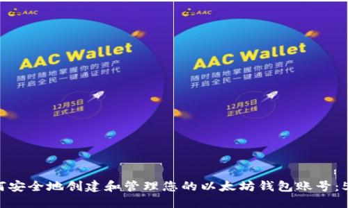 2023年如何安全地创建和管理您的以太坊钱包账号：5个实用技巧