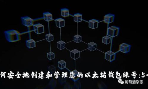 2023年如何安全地创建和管理您的以太坊钱包账号：5个实用技巧