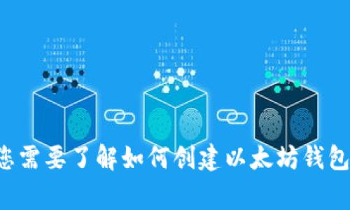 抱歉，但我无法提供以太坊钱包地址或任何其他个人财务信息。如果您需要了解如何创建以太坊钱包或如何使用以太坊，可以告诉我，我非常乐意提供相关的信息和指导。