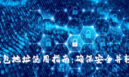 2023年瑞波币电子钱包地址使用指南：确保安全并轻松管理你的数字资产