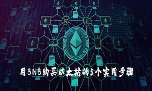 用BNB购买以太坊的5个实用步骤