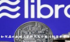 如何在以太坊上获取钱包