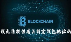 抱歉，我无法提供有关特