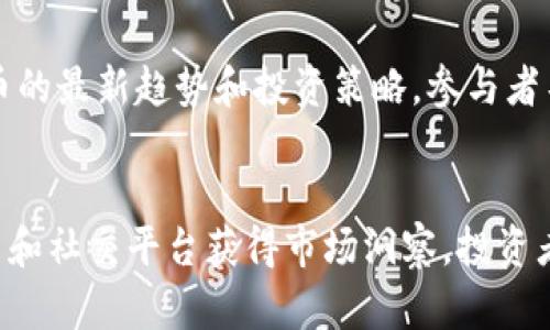   2023年比特币观察钱包的6种实用方法，掌握实时动态！ / 

 guanjianci 比特币观察钱包, 实时监控, 加密货币, 钱包安全 /guanjianci 

什么是比特币观察钱包
比特币观察钱包是一种特殊类型的钱包，用户可以在其中查看比特币交易的状态和余额，而无需控制私钥或进行实际的交易。这类钱包的主要优点是安全性高，因为即使这些钱包被访问，黑客也无法访问用户的资金。观察钱包尤其适合那些希望了解市场动态却又不想频繁交易的用户。

为什么需要观察钱包
许多投资者和加密货币爱好者并不总是需要参与交易。有时他们只是想跟踪特定钱包的活动，获取市场热点，或者监控区块链上的大宗交易。观察钱包可以帮助用户及时获得这些信息，无需将任何资金暴露于风险之中。

方法一：使用区块链浏览器
区块链浏览器是一种能够直观查看区块链数据的工具。用户只需输入目标比特币地址，就能看到该地址的余额及所有交易记录。常用的区块链浏览器包括Blockchain.com和Blockchair。浏览器的界面友好，适合新手和资深用户，实时更新让用户随时获取最新数据。

方法二：使用开放API
对于技术用户，利用提供APIs的服务可以更方便地监控比特币钱包。例如，使用CoinGecko或CoinMarketCap的API，用户可以构建自己的实时监控工具。这需要一定的编程知识，但一旦搭建完成，可以实现高度自定义的监控，适合需要深入数据分析的用户。

方法三：社交媒体和论坛
通过社交媒体平台如Twitter或Reddit，用户可以跟踪比特币的关键消息和投资者的动态。许多加密货币专家会在这些平台上分享关于特定钱包的观察和分析。在这些社区中，用户不仅可以获得信息，还能与其他投资者交流经验，从而更全面地了解市场动向。

方法四：使用比特币监控应用
市场上有许多专为比特币监控设计的应用程序，例如Blockfolio和Delta。这些应用允许用户添加特定的比特币地址进行追踪，分析价格走势，设置提醒等。通过这些工具，用户可以在手机上方便地查看各种数据，随时掌握市场最新趋势。

方法五：观察大宗交易
大宗交易往往会影响比特币市场的价格。用户可以使用一些特定的网站，如Whale Alert，跟踪大额交易的动态。这些网站会实时更新所有大宗交易的情况，包括出入的比特币数量、交易时间和目标地址。这种动态跟踪对于那些希望在价格波动中获利的投资者来说至关重要。

方法六：参与教育和网络研讨会
互联网提供了大量关于比特币及其观察方法的免费资源。许多知名的加密货币专家举办网络研讨会和在线课程，用户可以通过这些平台了解加密货币的最新趋势和投资策略。参与者不仅可以听到行业先锋的见解，还可以提出自己的问题，从而更深入地理解市场动态。

总结
随着比特币和其他加密货币的日益普及，观察钱包的方法也变得愈加多样。通过上述几种方式，用户不仅能够实时监测市场变动，还可以通过大宗交易和社交平台获得市场洞察。投资者只需选择适合自己的工具，就能在加密货币的海洋中保持信息灵通。未来，比特币观察钱包的使用将更加普及，成为众多投资者必不可少的监控工具。