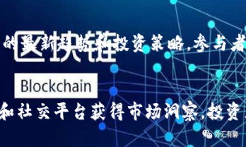   2023年比特币观察钱包的6种实用方法，掌握实时动态！ / 

 guanjianci 比特币观察钱包, 实时监控, 加密货币, 钱包安全 /guanjianci 

什么是比特币观察钱包
比特币观察钱包是一种特殊类型的钱包，用户可以在其中查看比特币交易的状态和余额，而无需控制私钥或进行实际的交易。这类钱包的主要优点是安全性高，因为即使这些钱包被访问，黑客也无法访问用户的资金。观察钱包尤其适合那些希望了解市场动态却又不想频繁交易的用户。

为什么需要观察钱包
许多投资者和加密货币爱好者并不总是需要参与交易。有时他们只是想跟踪特定钱包的活动，获取市场热点，或者监控区块链上的大宗交易。观察钱包可以帮助用户及时获得这些信息，无需将任何资金暴露于风险之中。

方法一：使用区块链浏览器
区块链浏览器是一种能够直观查看区块链数据的工具。用户只需输入目标比特币地址，就能看到该地址的余额及所有交易记录。常用的区块链浏览器包括Blockchain.com和Blockchair。浏览器的界面友好，适合新手和资深用户，实时更新让用户随时获取最新数据。

方法二：使用开放API
对于技术用户，利用提供APIs的服务可以更方便地监控比特币钱包。例如，使用CoinGecko或CoinMarketCap的API，用户可以构建自己的实时监控工具。这需要一定的编程知识，但一旦搭建完成，可以实现高度自定义的监控，适合需要深入数据分析的用户。

方法三：社交媒体和论坛
通过社交媒体平台如Twitter或Reddit，用户可以跟踪比特币的关键消息和投资者的动态。许多加密货币专家会在这些平台上分享关于特定钱包的观察和分析。在这些社区中，用户不仅可以获得信息，还能与其他投资者交流经验，从而更全面地了解市场动向。

方法四：使用比特币监控应用
市场上有许多专为比特币监控设计的应用程序，例如Blockfolio和Delta。这些应用允许用户添加特定的比特币地址进行追踪，分析价格走势，设置提醒等。通过这些工具，用户可以在手机上方便地查看各种数据，随时掌握市场最新趋势。

方法五：观察大宗交易
大宗交易往往会影响比特币市场的价格。用户可以使用一些特定的网站，如Whale Alert，跟踪大额交易的动态。这些网站会实时更新所有大宗交易的情况，包括出入的比特币数量、交易时间和目标地址。这种动态跟踪对于那些希望在价格波动中获利的投资者来说至关重要。

方法六：参与教育和网络研讨会
互联网提供了大量关于比特币及其观察方法的免费资源。许多知名的加密货币专家举办网络研讨会和在线课程，用户可以通过这些平台了解加密货币的最新趋势和投资策略。参与者不仅可以听到行业先锋的见解，还可以提出自己的问题，从而更深入地理解市场动态。

总结
随着比特币和其他加密货币的日益普及，观察钱包的方法也变得愈加多样。通过上述几种方式，用户不仅能够实时监测市场变动，还可以通过大宗交易和社交平台获得市场洞察。投资者只需选择适合自己的工具，就能在加密货币的海洋中保持信息灵通。未来，比特币观察钱包的使用将更加普及，成为众多投资者必不可少的监控工具。