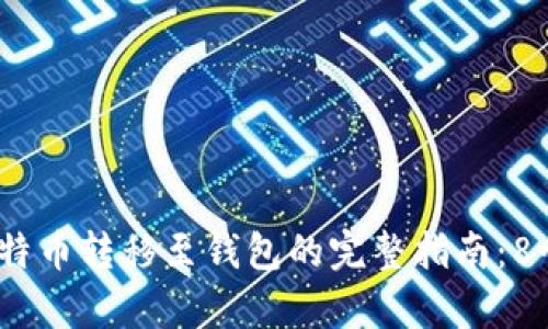 2023年比特币转移至钱包的完整指南：8个简单步骤