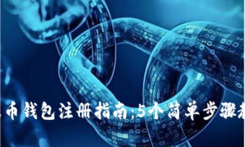 2023年瑞波币钱包注册指南：5个简单步骤教你快速上手