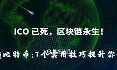 如何安全持有比特币：7个实用技巧提升你的资产安全性