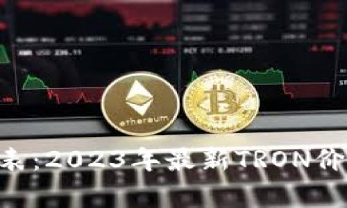 波宝钱包TRX价格表：2023年最新TRON价格动态与市场分析