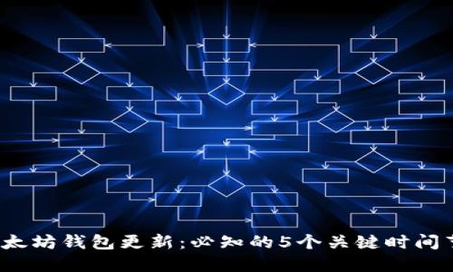 2023年以太坊钱包更新：必知的5个关键时间节点与功能