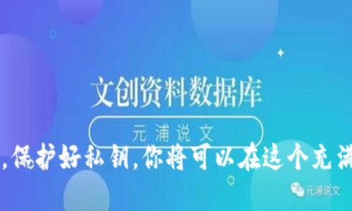 如何快速注册狗狗币钱包：2023年最新指南

狗狗币钱包, 注册狗狗币, 加密货币, 数字钱包/guanjianci

狗狗币简介
狗狗币（Dogecoin）是一种基于区块链技术的加密货币，于2013年推出，其起初是一个玩笑，但逐渐积累了庞大的用户基础和活跃的社区。它以一只柴犬为标志，象征着友好和幽默。狗狗币在交易速度和低交易费用方面具有优势，因此受到许多投资者的青睐。拥有一个安全的狗狗币钱包是投资和交易的首要步骤。

什么是狗狗币钱包
狗狗币钱包是用来存储、接收和发送狗狗币的数字工具。不同于传统的钱包，它不直接存储你的狗狗币，而是为你生成私钥和公钥，利用它们来完成交易。狗狗币钱包可以分为几种类型，包括在线钱包、桌面钱包、移动钱包和硬件钱包，各有其特点和优势。

选择合适的钱包类型
在注册狗狗币钱包前，了解不同钱包类型的优缺点非常重要。在线钱包操作简单，适合刚接触加密货币的用户，但相对安全性较低，容易受到黑客攻击。桌面钱包提供了更高的安全性，但需要下载软件；移动钱包则方便随时随地交易；而硬件钱包则是最安全的选择，但其购买成本较高。

注册狗狗币钱包的步骤
接下来，我们详细介绍如何注册狗狗币钱包。以几个主流钱包为例，具体步骤可能因钱包类型而异，但基本流程类似：

h41. 选择钱包平台/h4
首先，要选择一个可靠的钱包平台。常见的狗狗币钱包包括Coinbase、Binance钱包、Exodus、Jaxx等。这些平台都具备良好的用户评价和安全性。你可以根据个人需求、交易习惯和安全偏好做出选择。

h42. 创建账户/h4
点击所选择钱包平台的注册按钮，输入你的电子邮件地址并设置密码。为了确保账户安全，建议使用强密码，包含字母、数字和特殊符号。完成后，你通常会收到一封确认邮件，打开邮件中的链接完成邮箱验证。

h43. 设置安全措施/h4
大多数钱包都提供额外的安全设置，比如双重验证（2FA）。启用这些功能能提高你钱包账户的安全性。通过手机应用或短信验证码完成验证，是一种比较常用的方式。

h44. 创建或导入钱包/h4
在账户创建完成后，按照平台指示来生成你的狗狗币钱包地址。这通常是通过创建一个新钱包实现的。在这个过程中，钱包可能会提示你保存恢复种子（Recovery Phrase），绝对不要忽视它。这个种子是恢复钱包的关键，必须妥善保存，切勿与他人分享。

h45. 买入狗狗币/h4
钱包创建后，你可以通过平台直接购买狗狗币，或将现有的狗狗币转入你的地址。如果选择直接购买，按照平台指引进行操作，输入付款信息，完成交易。转移狗狗币时，确保地址输入正确，以避免资产损失。

使用狗狗币钱包的技巧
注册好狗狗币钱包后，正确的使用方式也是确保安全和便利的关键。以下是一些实用技巧：

h4安全存储私钥/h4
你的私钥是访问和管理你狗狗币资产的唯一方式。务必要将其保存在一个安全的地方，可以是加密的文件或者纸质格式。避免将其上传至网络或存储在云端。

h4定期备份/h4
定期对你的钱包进行备份也是必要的，特别是在进行重大交易或变化后，确保你能顺利恢复钱包。如果发生意外，你可以根据备份迅速重新访问你的资产。

h4保持软件更新/h4
无论使用哪个钱包，保持应用或软件的更新是非常重要的。开发团队会定期发布更新以修复安全漏洞和提高功能。不定期检查更新情况，可以提升你的使用体验和安全性。

常见问题解答
在使用狗狗币钱包的过程中，用户常常会遇到各种问题。从注册到交易过程中的技术问题，这里列出一些常见的疑问及解答：

h4我可以在一个钱包中存储多种加密货币吗？/h4
某些钱包支持多种加密货币，允许你在一个地方管理不同的资产。在选择钱包前，可以先确认其支持的币种，以确保方便管理。

h4如果我忘记私钥怎么办？/h4
一旦丢失私钥，你将无法访问你钱包中的狗狗币。为了防止这种情况发生，请务必妥善保管私钥，并谨慎备份钱包信息。

h4如何确保我的狗狗币交易安全？/h4
通过使用可靠的钱包和交易所、保持软件更新，以及开启双重验证等方式来确保交易的安全。避免在公共网络下进行交易，保障你的资产安全。

结语
注册狗狗币钱包并不是一个复杂的过程，但需要注意安全和相关细节。随着市场的发展，了解和掌握这些基础知识将帮助你更好地进行狗狗币投资与交易。选对钱包，保护好私钥，你将可以在这个充满机遇的加密货币世界中自信前行。希望这篇指南对你有所帮助。无论你是新手还是有经验的用户，始终保持警惕，安全第一，才能在这个快速发展的领域中获得成功。
