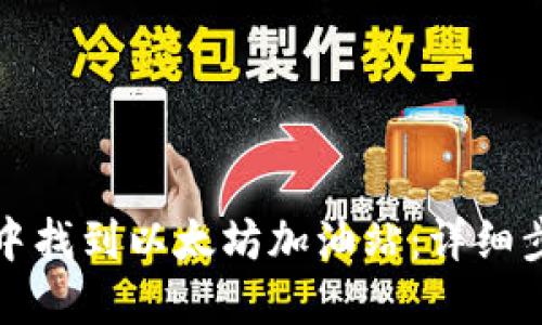如何在TP钱包中找到以太坊加油站：详细步骤和实用技巧